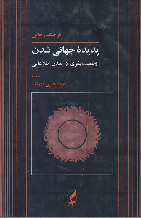 پدیده جهانی شدن وضعیت بشری و تمدن اطلاعاتی