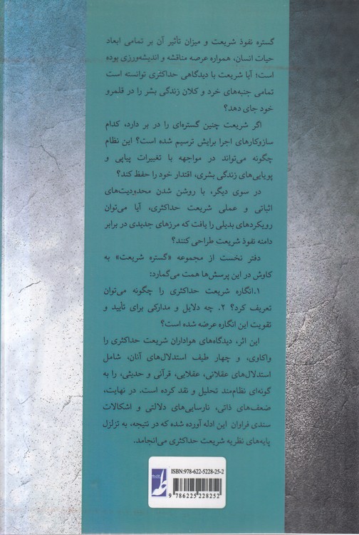 گستره شریعت (دفتر اول) : شریعت حداکثری، نگاهی انتقادی به مبانی و ادله؛ نگارش و ترجمه درس‌گفتارهای شیخ حیدر حب الله (کتاب طه)