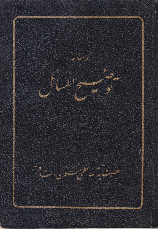 رساله توضیح المسائل؛ (آیه الله منتظری)