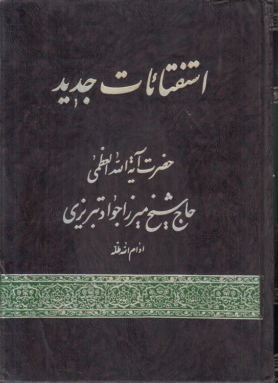استفتائات جدید حضرت ایه الله العظمی حاج شیخ میرزا جواد تبریزی