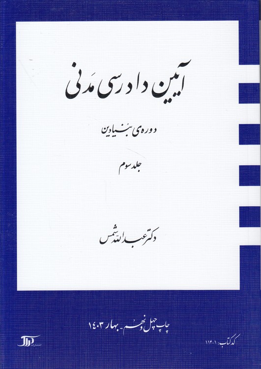 آیین دادرسی مدنی شمس دوره بنیادین (جلد ۳)
