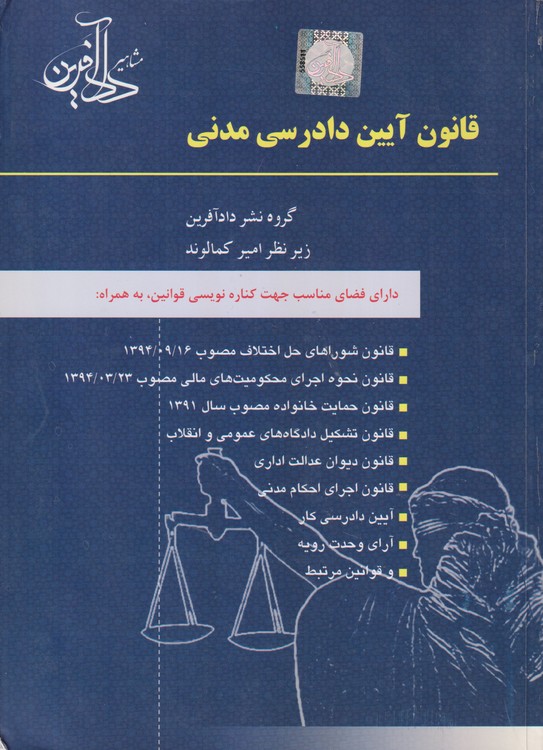 قانون آیین دادرسی مدنی؛ (آیین دادرسی دادگاه های عمومی و انقلاب) مصوب ۱۳۷۹/۱/۲۱ مجلس شورای اسلامی
