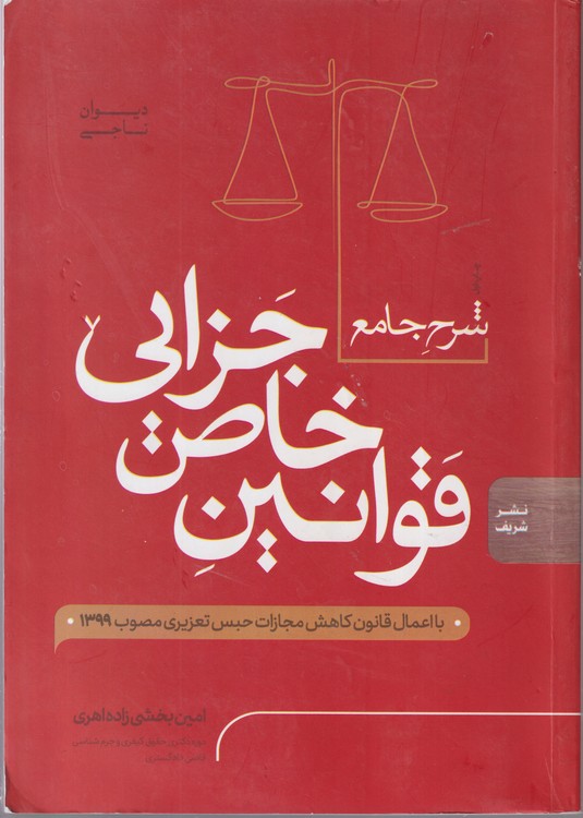شرح جامع قوانین خاص جزایی؛ با اعمال قانون کاهش مجازات حبس تعزیری مصوب۱۳۹۹