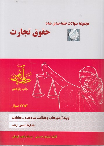 مجموعه سوالات طبقه‌بندی شده حقوق تجارت: تست نیلوفر حسینی و برسام رنجبر ابوعلی