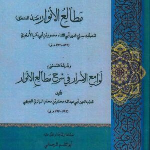 مطالع ‌الانوار (طرف المنطق) و شرحه المسمی لوامع الاسرار فی شرح مطالع الانوار (۳جلدی در ۴مجلد)