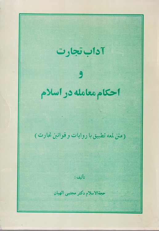 آداب تجارت و احکام معامله در اسلام؛ متن لمعه تطبیق با روایات و قوانین تجارت