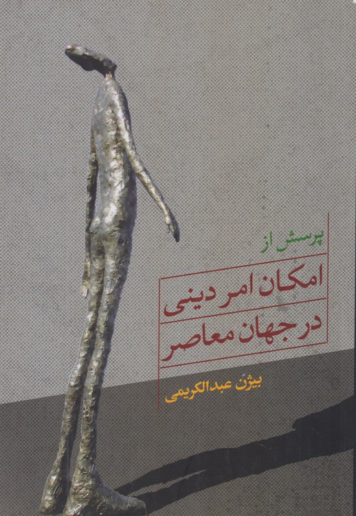پرسش از امکان امر دینی در جهان معاصر