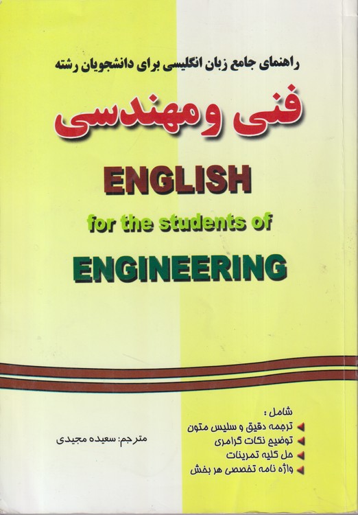 راهنمای جامع زبان انگلیسی برای دانشجویان فنی و مهندسی