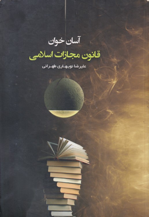 آسان خوان قانون مجازات اسلامی