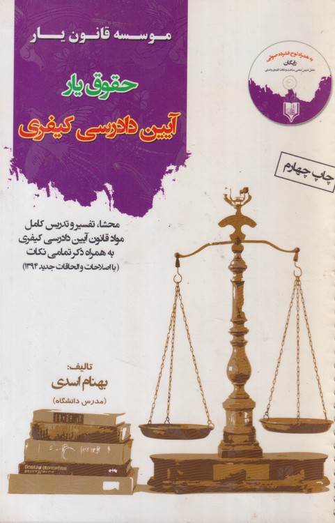 آیین دادرسی کیفری:محشا، تفسیر و تدریس کیفری به همراه ذکر تمامی نکات (با اصلاحات و الحاقات جدید۱۳۹۴)