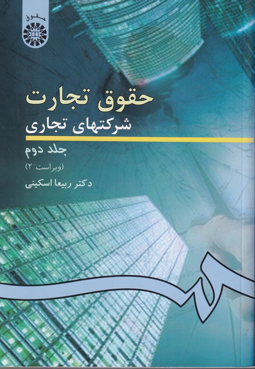 حقوق تجارت اسکینی ۲؛ شرکت های تجاری (جلد ۲)  (کد ۲۶۱) ویراست دوم