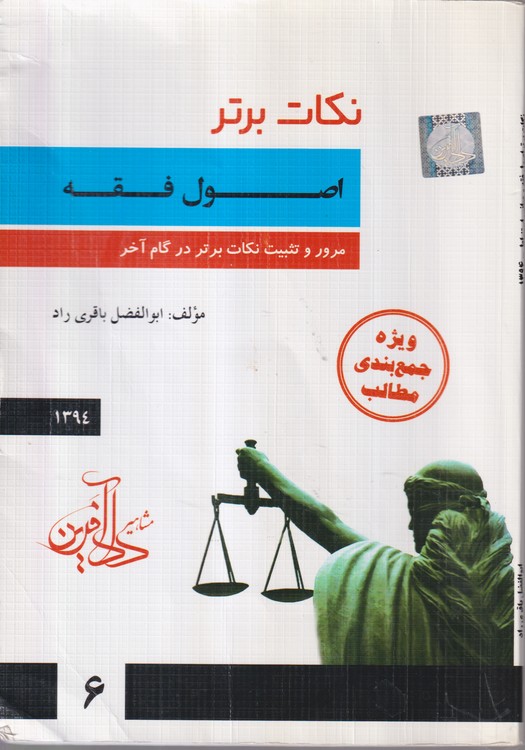 نکات برتر اصول فقه ۱۳۹۴ (مرور و تثبیت نکات برتر در گام آخر)