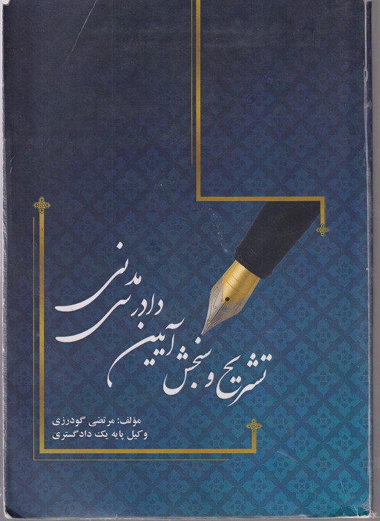 تشریح و سنجش آیین دادرسی مدنی