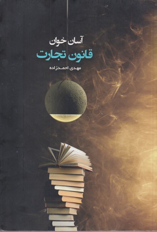 آسان خوان قانون تجارت