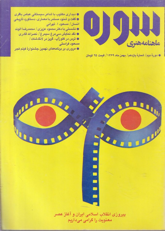 ماهنامه هنری سوره دوره دوم: شماره اول تا شماره ۱۲؛ سال ۱۳۶۹
