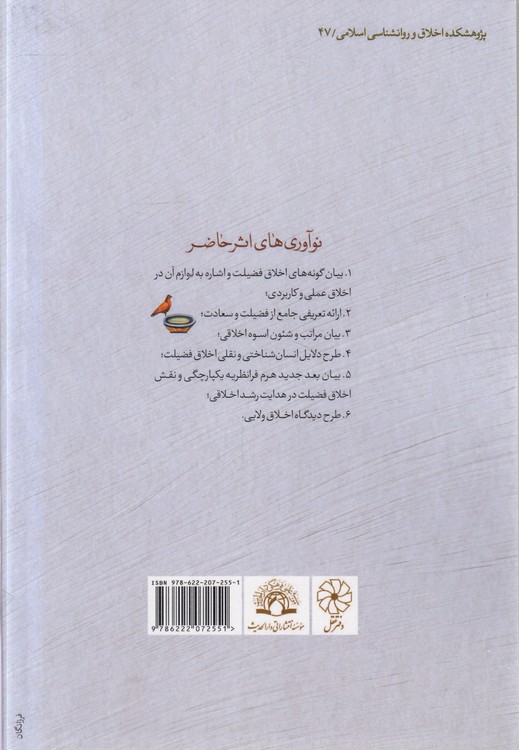 اخلاق فضیلت در آینه عقل و دین