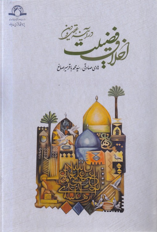 اخلاق فضیلت در آینه عقل و دین