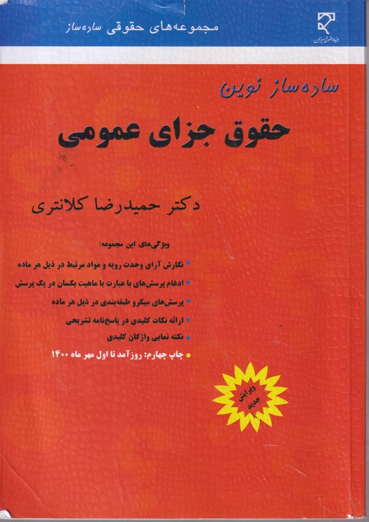 ساده ساز نوین حقوق جزای عمومی
