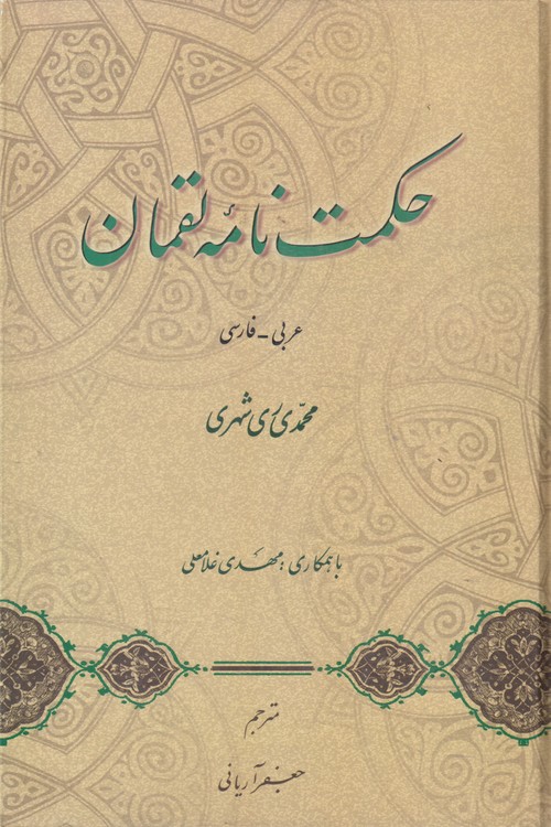 حکمت نامه لقمان عربی_فارسی