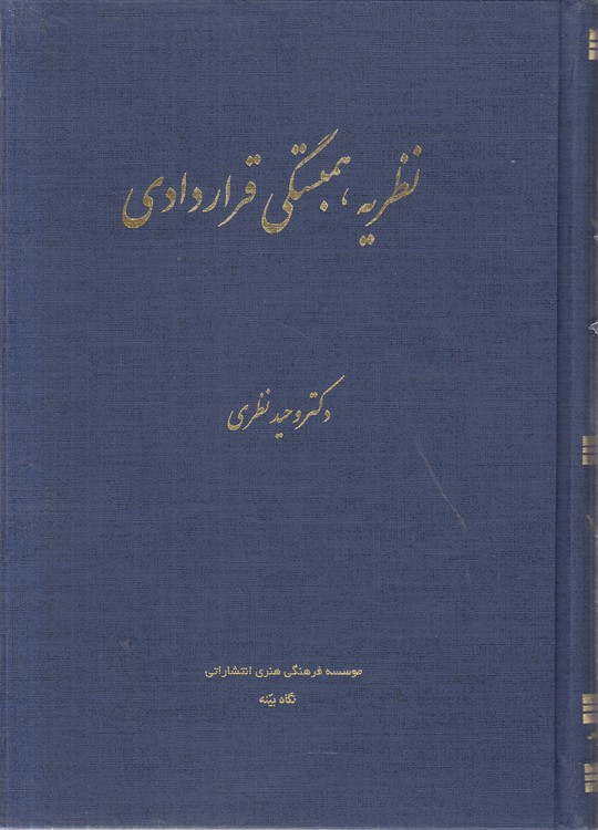 نظریه همبستگی قراردادی