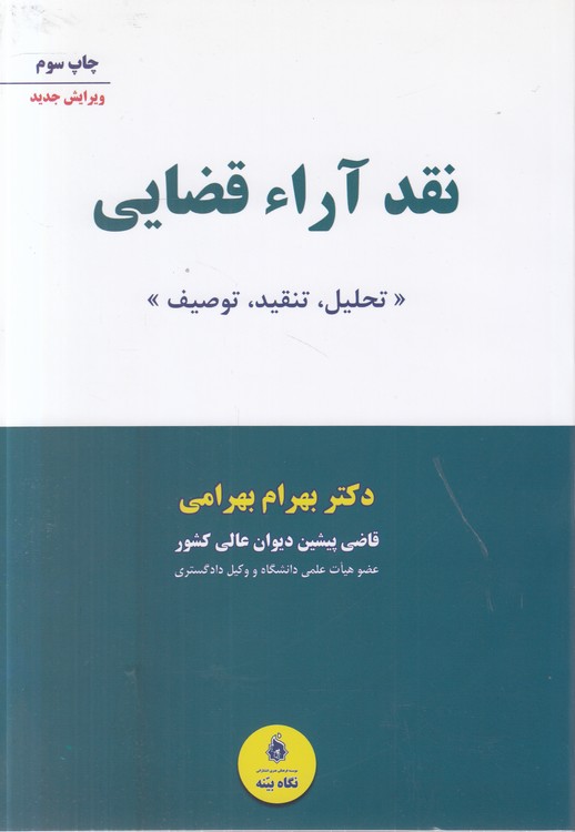 نقد آراء قضایی؛ تحلیل، تنقید، توصیف