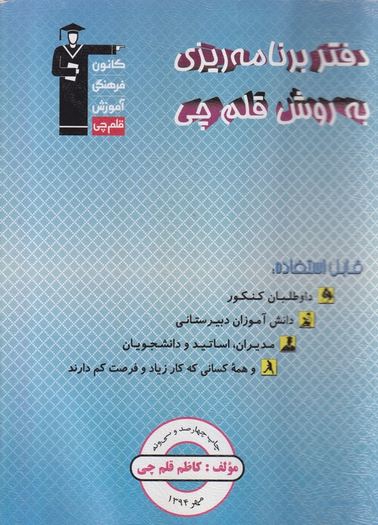 دفتر برنامه ریزی به روش قلم چی آبی