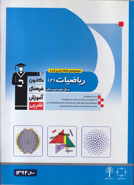 مجموعه ی طبقه بندب شده ریاضیات (۲)؛ سال دوم دبیرستان