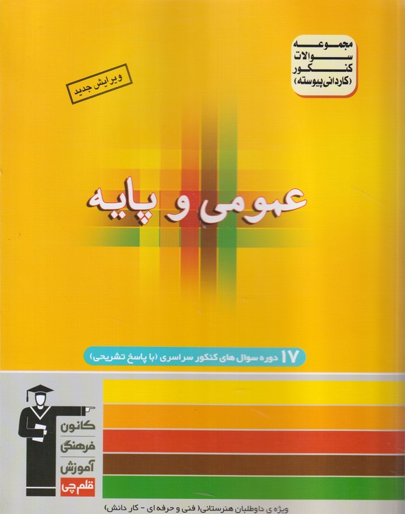 مجموعه سوالات کنکور (کاردانی پیوسته) دروس عمومی و پایه