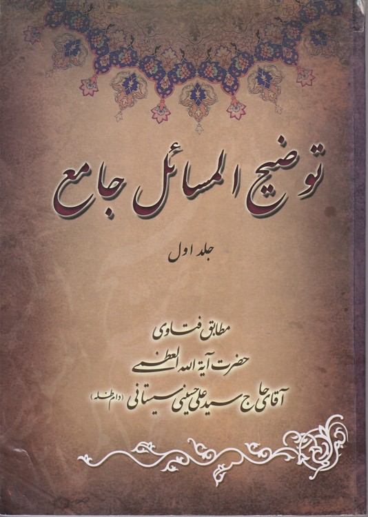 توضیح المسائل جامع (جلد۱) مطابق فتاوی حضرت الله العظمی آقای حاج سید علی حسینی سیستانی