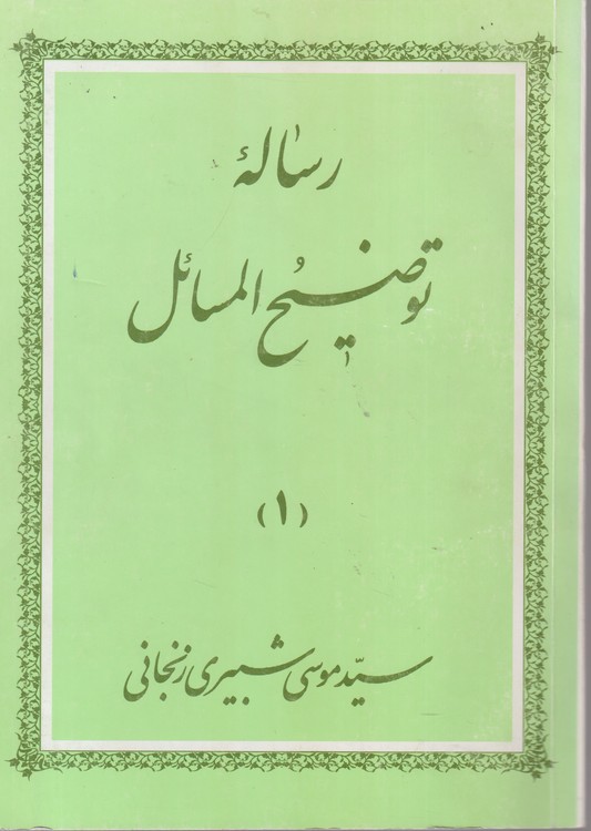 رساله توضیح المسائل (۱)؛ مطابق فتوای حضرت الله العظمی آقای حاج سید موسی شبیری زنجانی