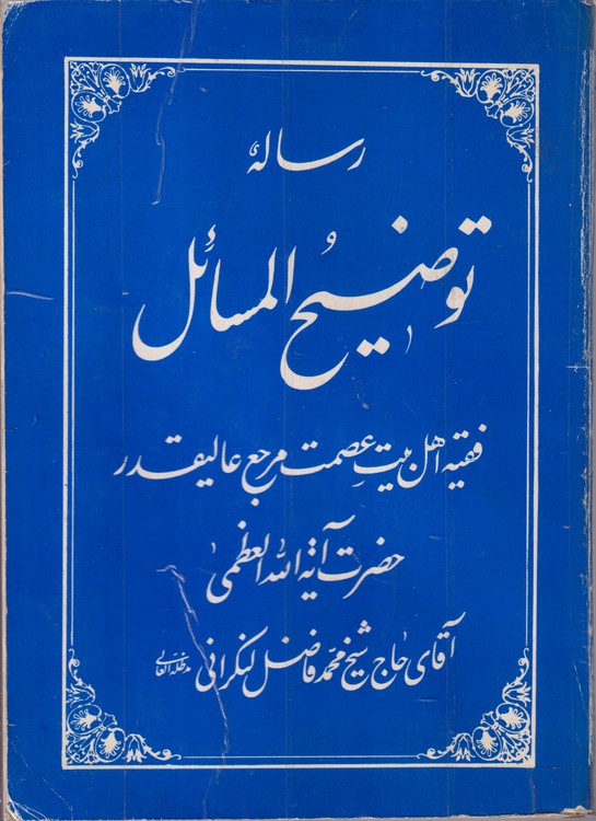 رساله توضیح المسائل فقیه اهل بیت عصمت و طهارت؛ حضرت آیت الله العظمی آقای حاج شیخ محمد فاضل لنکرانی