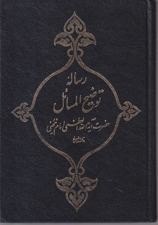 رساله توضیح المسائل؛ حضرت آیت الله العظمی امام خمینی