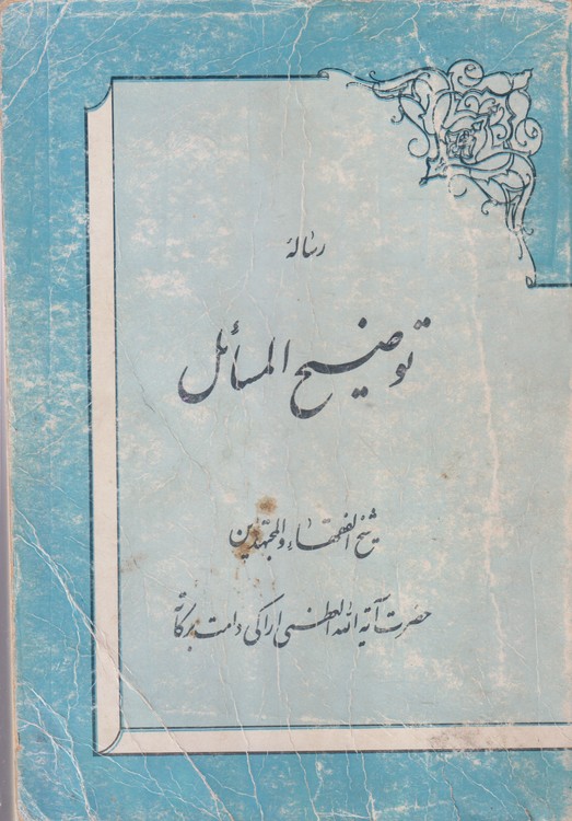 رساله توضیح المسائل؛ حضرت آیت الله العظمی شیخ الفقهاء و المجهتدین حضرت آیه الله العظمی اراکی