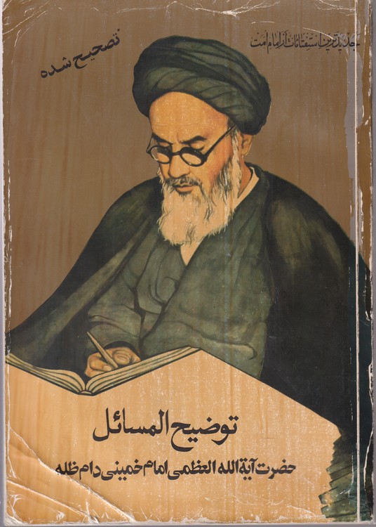 توضیح المسائل؛ مطابق با فتاوی حضرت آیه الله العظمی امام خمینی