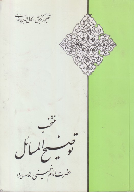 منتخب توضیح المسائل؛ حضرت امام خمینی