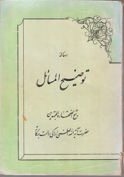 رساله توضیح المسائل؛ حضرت آیت الله العظمی شیخ الفقهاء و المجهتدین حضرت آیه الله العظمی اراکی