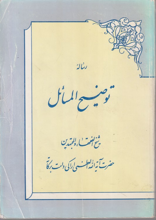 رساله توضیح المسائل؛ حضرت آیت الله العظمی شیخ الفقهاء و المجهتدین حضرت آیه الله العظمی اراکی