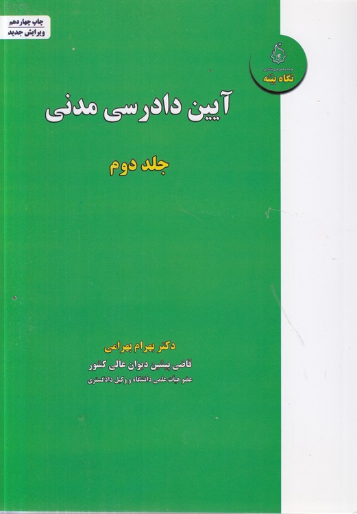 آیین دادرسی مدنی (جلد ۲)