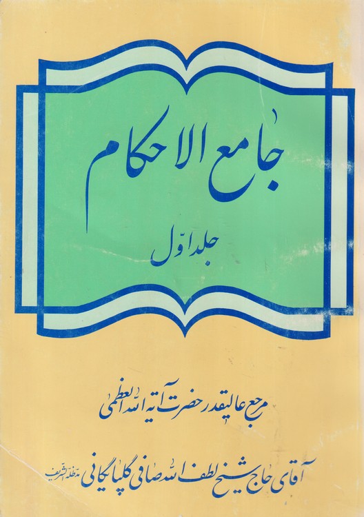 جامع الاحکام (جلد۱)؛ مرجع عالیقدر حضرت آیت الله العظمی آقای حاج شیخ لطف الله صافی گلپایگانی