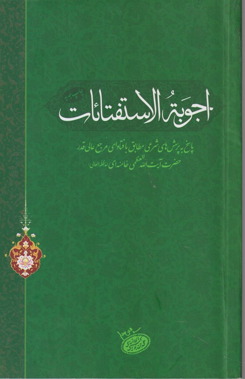 اجوبه الاستفتائات پاسخ به پرسش های شرعی مطابق با فتاوای مرجع عالی قدر حضرت آیت الله العظمی خامنه ای