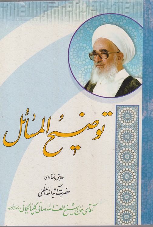 توضیح المسائل مطابق فتاوی حضرت آیه‌الله العظمی حاج شیخ لطف الله صافی گلپایگانی