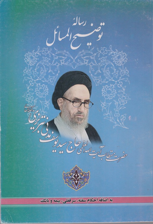 رساله توضیح المسائل؛ حضرت مستطاب آیت الله العظمی حاج سید یوسف مدنی تبریزی