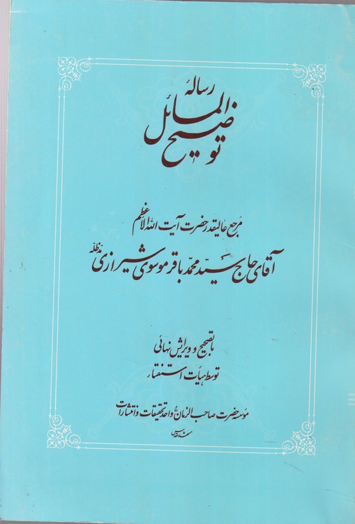 رساله توضیح المسائل؛ مرجع عالیقدر حضرت آیت الله الاعظم آقای حاج سید محمد باقر موسوی شیرازی