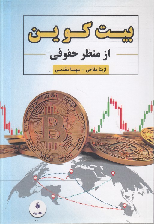 بیت کوین از منظر حقوقی