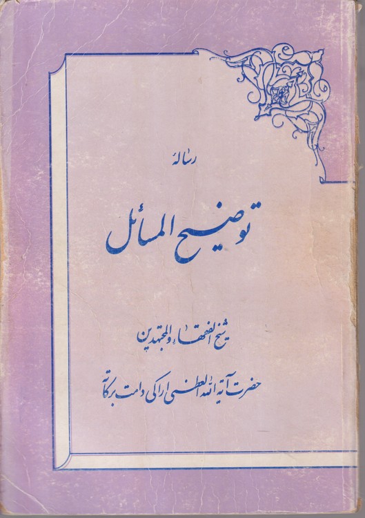 رساله توضیح المسائل؛ حضرت آیت الله العظمی شیخ الفقهاء و المجهتدین حضرت آیه الله العظمی اراکی