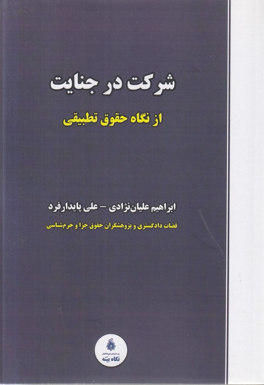 شرکت در جنایات از نگاه حقوق تطبیقی