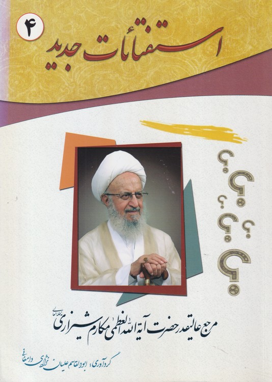 استفتائات جدید (جلد۴)؛ مرجع عالیقدر حضرت آیه الله العظمی مکارم شیرازی