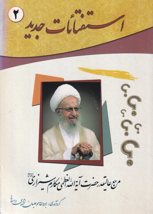 استفتائات جدید (جلد۲)؛ مرجع عالیقدر حضرت آیه الله العظمی مکارم شیرازی