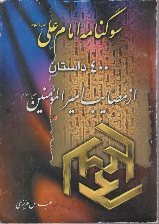 سوگنامه امام علی علیه السلام؛ ۴۰۰ داستان از مصائب امیرالمومنین علیه السلام