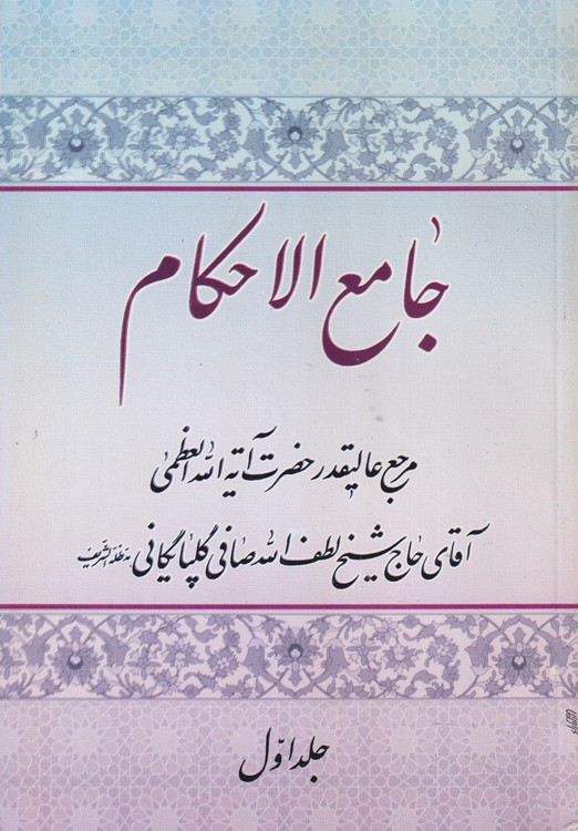 جامع الاحکام (جلد۱) مرجع عالیقدر حضرت آیه الله العظمی آقای حاج شیخ لطف الله صافی گلپایگانی